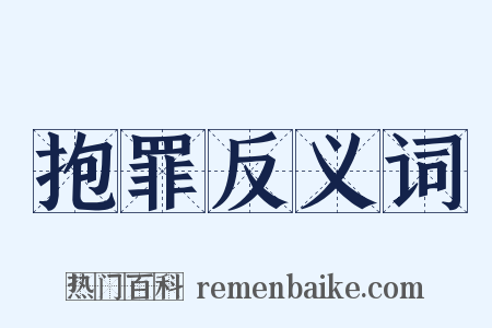 抱罪反义词是什么意思的图片